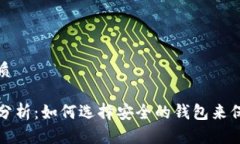 思考一个且的优质TP钱包的