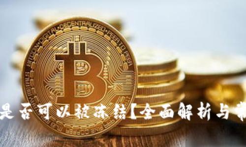 TP钱包是否可以被冻结？全面解析与常见问题