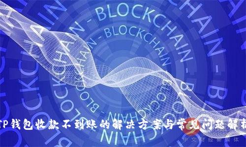 TP钱包收款不到账的解决方案与常见问题解析