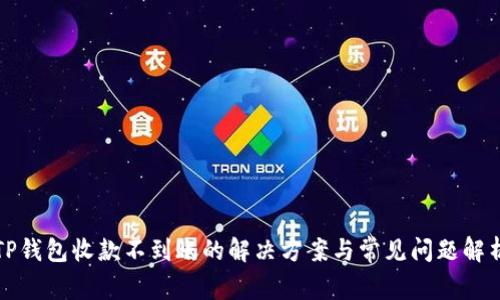 TP钱包收款不到账的解决方案与常见问题解析