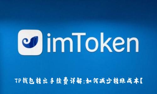 TP钱包转出手续费详解：如何减少转账成本？