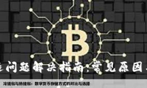 且的  
TP钱包闪退问题解决指南：常见原因与解决方案