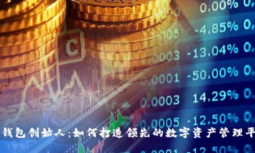 TP钱包创始人：如何打造领先的数字资产管理平台