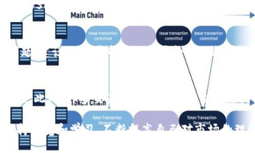 baioti如何轻松将TP钱包中的币兑换为USDT：/baioti  
TP钱包, USDT, 数字货币兑换, 钱包使用/guanjianci

# 内容主体大纲

## 一、引言
- TP钱包简介
- 汇率波动对数字资产的影响

## 二、TP钱包中的数字货币
- TP钱包支持的主要数字货币
- 如何查看钱包中的余额

## 三、兑换的准备工作
- 开通交易账户
- 了解交易平台的选择

## 四、兑换步骤详解
- 步骤一：注册并登录交易平台
- 步骤二：将TP钱包中的币转入交易平台
- 步骤三：选择交易对进行交易
- 步骤四：完成兑换并提取USDT

## 五、注意事项
- 风险提示
- 交易手续费及其计算

## 六、常见问题解答
- 如何选择合适的交易平台？
- 兑换过程中会遇到哪些问题？
- 如何保证交易的安全性？
- 兑换后如何管理USDT？
- 为什么我的兑换速度很慢？
- 如何了解实时获取汇率？

# 详细内容

## 一、引言
在当今数字货币快速发展的时代，越来越多的用户开始使用各类数字货币钱包，其中TP钱包因其易用性和安全性广受欢迎。用户在TP钱包中存储了不同的数字资产，可能会因为市场变动或投资需求，想将这些币兑换成USDT（Tether），作为稳定币进行持有与交易。
通过本篇文章，我们将详细介绍如何在TP钱包中将其他数字货币兑换为USDT的具体操作步骤，以及在兑换过程中需要注意的事项。

## 二、TP钱包中的数字货币
TP钱包是一款支持多种数字货币的钱包，用户可以在这里安全地存储和管理自己的资产。在使用TP钱包之前，用户需要了解自己所持有的数字货币种类，如比特币、以太坊、狗狗币等。每种币的市场价值及其与USDT的兑换比例会有不同，用户在进行兑换时应先了解当前的市场情况。
用户可以在TP钱包界面查看自己所持有的币种及其余额。这是兑换USDT的第一步，确保所需转换的币种存在于钱包中。

## 三、兑换的准备工作
在进行币种兑换前，用户需要开通一个交易账户，通常情况下，这些交易平台是兑换数字货币的主要场所。一些知名的交易平台如币安（Binance）、火币（Huobi）等都提供用户友好的接口和较高的流动性。
在选择交易平台时，用户应考虑平台的安全性、手续费、交易对的丰富性等因素。确保选择的平台能够满足自己的需求，安全地完成交易。

## 四、兑换步骤详解
### 步骤一：注册并登录交易平台
首先，用户需要在选择的交易平台上注册一个账户，通常会要求用户提供邮箱、手机号码等信息进行身份验证。一旦注册成功，用户便可以登录自己的账户。

### 步骤二：将TP钱包中的币转入交易平台
登录后，用户需找到“充值”或“存入”的选项，选择要转账的币种，平台将提供一个钱包地址或二维码。用户打开TP钱包，选择所需转账的币，输入平台提供的钱包地址，确认转账金额并完成转账。

### 步骤三：选择交易对进行交易
账户充值成功后，用户可以前往交易页面，选择“交易”或“出售”，然后寻找币/USDT的交易对。输入要兑换的数量并确认交易，交易平台会显示当前的汇率。

### 步骤四：完成兑换并提取USDT
一旦交易完成，用户的账户将增加相应数量的USDT。接下来，如果希望将USDT转回TP钱包用户需找到“提取”或“提现”的选项，输入TP钱包的USDT地址，完成提取操作。

## 五、注意事项
进行数字货币兑换时，不可忽视的就是风险。市场的波动性可能导致资产的价格在瞬间发生大幅度变化，因此用户应时刻关注市场动态并制定相应的投资策略。然而，不同的平台可能会收取不同的交易手续费，因此在操作前需要了解手续费的相关政策，以避免因费用过高影响到收益。

## 六、常见问题解答

### 如何选择合适的交易平台？
选择交易平台时，首要考虑其安全性与合规性，这包括平台的声誉、用户反馈以及是否获得监管机构许可。其次，平台的用户界面应当友好且易于操作，这对于新手尤其重要。最后，考虑平台的交易费率与提供的交易对种类，确保能以最优的条件进行交易。

### 兑换过程中会遇到哪些问题？
用户在兑换过程中可能会遇到汇率问题、网络延迟、充值未到账等情况。汇率可能瞬息万变，导致交易时的价格与预期不符。对于网络延迟，建议用户在网络状态良好时进行操作，并及时查阅各类公告，了解是否有平台维护或故障。另外，在充值前最好确认相关交易的确认时间，避免因时差影响到资金到账时间。

### 如何保证交易的安全性？
为了保证交易的安全性，用户应当开启平台的双重认证，并定期更改密码。同时，不要分享个人的密钥或账户信息，以防钓鱼攻击。此外，定期检查账户动态，及时发现并处理任何异常情况。

### 兑换后如何管理USDT？
用户在将币兑换成USDT后，可以选择将其存储在TP钱包中，或是将其转入其他支持USDT的交易平台进行进一步交易。用户还可以考虑将USDT进行投资，选择收益稳定的加密货币或是参与各种DeFi（去中心化金融）项目，但须评估其中的风险。

### 为什么我的兑换速度很慢？
兑换速度的慢可能是由于网络拥堵、交易平台的负荷较高或是所选的币种流动性不足。用户在高峰时段交易时，可能会遇到速度慢的问题，建议选择在市场相对平静的时段进行兑换。同时，确认网络连接是否稳定，以减少交易延迟。

### 如何了解实时获取汇率？
用户可以通过各大交易平台的行情页获取实时汇率，也可以参考一些专业的数字货币资讯网站。建议关注多个来源来确保信息的准确性。此外，许多交易应用程序支持自定义提醒，用户可以设置价格提醒，以便及时收到变动信息。

通过上述内容的详细介绍，用户可以更加轻松地在TP钱包中将币兑换为USDT，并有效地管理自己的数字资产。在交易过程中，务必要保持警觉和学习，不断提高自己对市场的理解和交易的技能。