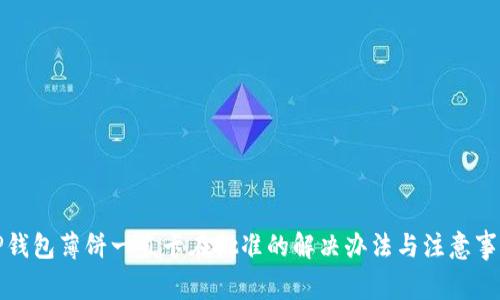 TP钱包薄饼一直卡在批准的解决办法与注意事项