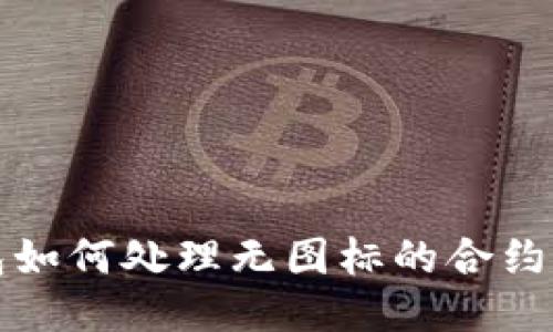 TP钱包如何处理无图标的合约币问题