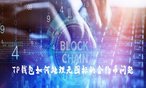 TP钱包如何处理无图标的合约币问题