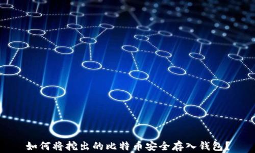 
如何将挖出的比特币安全存入钱包？