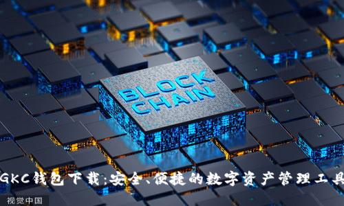 GKC钱包下载：安全、便捷的数字资产管理工具