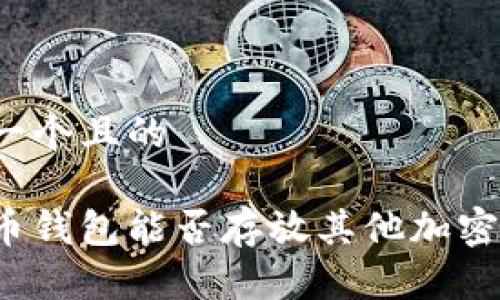 思考一个且的

狗狗币钱包能否存放其他加密货币？