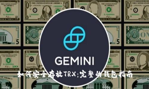 如何安全存放TRX：完整的钱包指南