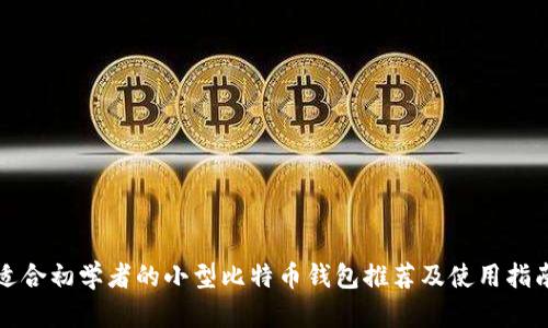 适合初学者的小型比特币钱包推荐及使用指南