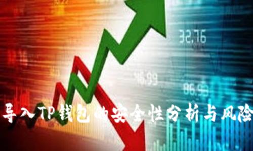 私钥导入TP钱包的安全性分析与风险指南