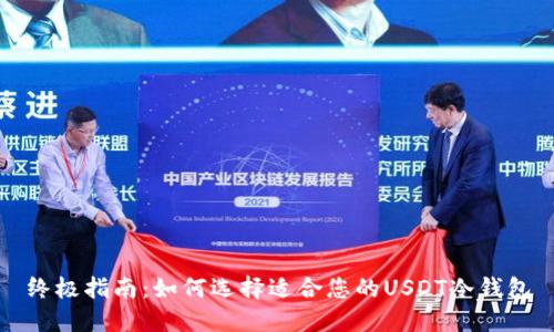 终极指南：如何选择适合您的USDT冷钱包