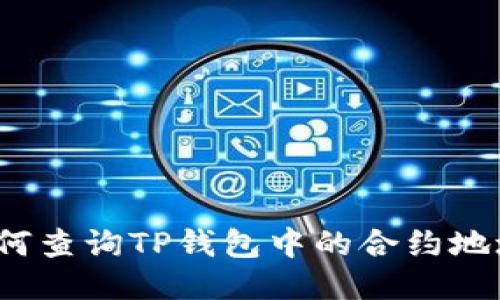 如何查询TP钱包中的合约地址？