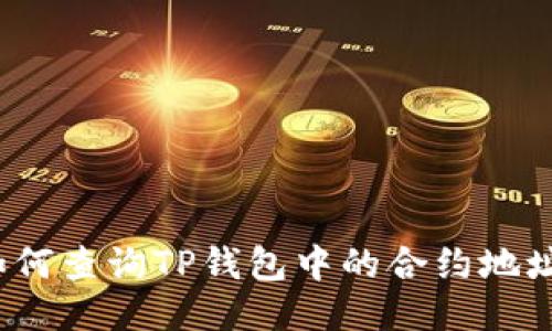 如何查询TP钱包中的合约地址？