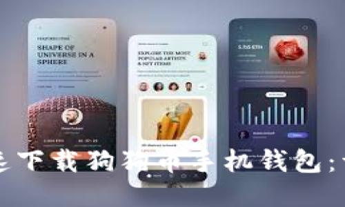 如何快速下载狗狗币手机钱包：详尽指南