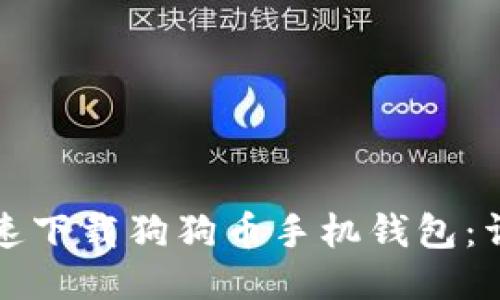 如何快速下载狗狗币手机钱包：详尽指南