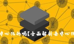Tp比特币钱包是去中心化的