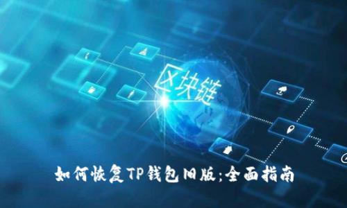如何恢复TP钱包旧版：全面指南