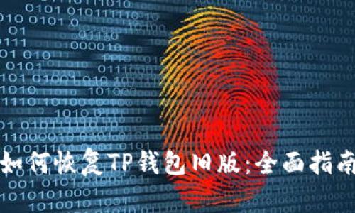 如何恢复TP钱包旧版：全面指南