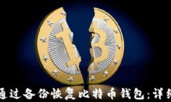 如何通过备份恢复比特币