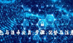 TP钱包与法币交易：步骤、