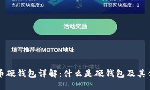 比特币硬钱包详解：什么是硬钱包及其优缺点