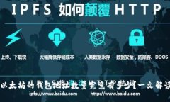 以太坊的钱包地址数量究
