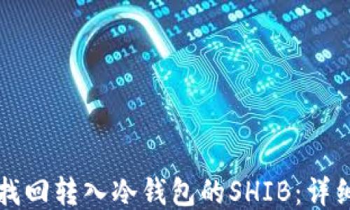 
如何找回转入冷钱包的SHIB：详细指南