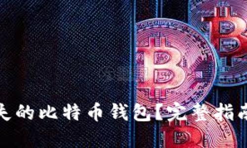 如何找回丢失的比特币钱包？完整指南与实用建议