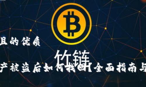 思考一个且的优质

TP钱包资产被盗后如何找回？全面指南与应对措施