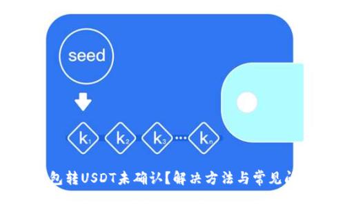 火币钱包转USDT未确认？解决方法与常见问题解析