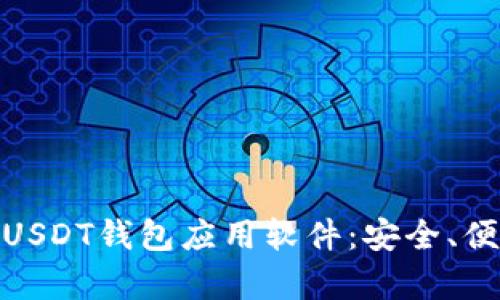 推荐最优秀的USDT钱包应用软件：安全、便捷与实用并存