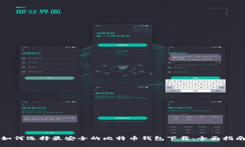 如何选择最安全的比特币钱包下载：全面指南