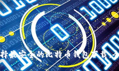 如何选择最安全的比特币钱包下载：全面指南