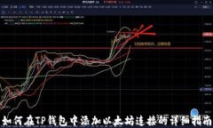 如何在TP钱包中添加以太坊