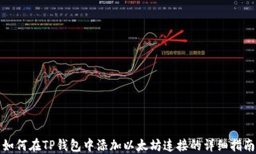 
如何在TP钱包中添加以太坊连接的详细指南