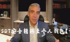 如何将USDT安全转移至个人