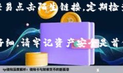   如何将TP钱包中的JST安全