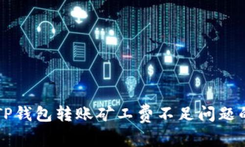 解决TP钱包转账矿工费不足问题的方法