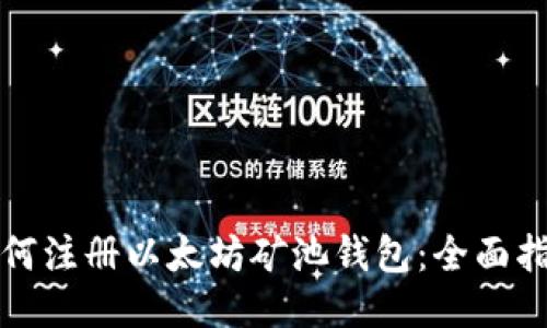 如何注册以太坊矿池钱包：全面指南