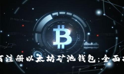 如何注册以太坊矿池钱包：全面指南