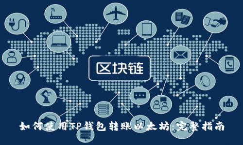 如何使用TP钱包转账以太坊：完整指南