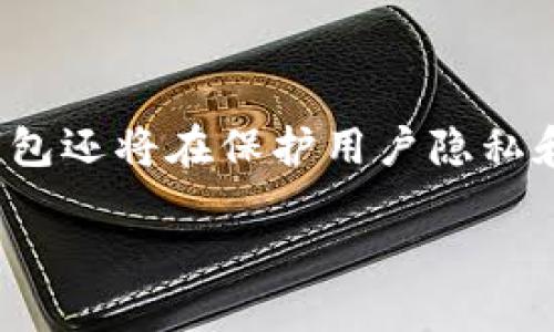 ：TP钱包上线了吗？安全性揭秘与使用指南

guanjianci：TP钱包, 钱包安全, 上线信息, 使用指南

### 内容主体大纲

1. **TP钱包的简介**
   - TP钱包的定义
   - 开发背景与团队

2. **TP钱包的上线时间**
   - 上线前的预热
   - 正式上线时间与平台

3. **TP钱包的漏洞与安全性分析**
   - 钱包安全的基本概念
   - TP钱包的安全措施
   - 历史上的安全事件回顾

4. **如何使用TP钱包**
   - 下载安装过程
   - 注册与设置
   - 钱包的基本功能使用

5. **TP钱包的优缺点**
   - 使用TP钱包的优点
   - 面临的不足与改进空间

6. **用户反馈与社区讨论**
   - 用户体验分享
   - 社区的讨论与建议

7. **未来展望**
   - TP钱包的发展前景
   - 市场竞争分析与策略

### 详细内容

#### 1. TP钱包的简介

TP钱包是一款专为数字货币用户设计的区块链资产钱包，能够支持多种主流的数字货币交易。它的界面友好，使用方便，旨在提供安全、高效的数字资产管理方案。TP钱包的开发团队由一群对区块链技术充满热情的专业人士组成，他们希望通过TP钱包来降低普通用户在数字货币交易中的门槛。

#### 2. TP钱包的上线时间

TP钱包在正式上线前进行了长时间的市场调研和用户需求分析。预热阶段，团队通过多种方式与用户沟通，包括社交媒体推广、在线论坛讨论等，收集用户反馈，确保产品符合市场需求。TP钱包于2023年6月正式上线。上线当天，用户人数激增，平台提供的服务也得到了用户的积极评价。

#### 3. TP钱包的漏洞与安全性分析

在数字货币资产管理中，安全性永远是用户最关心的问题之一。TP钱包在设计之初就注重用户资产的安全，采用了多层加密技术，保护用户的私钥不被泄露。此外，TP钱包还定期进行安全审计和漏洞检测，确保用户的数据不会被黑客攻击。在历史上，虽然一些钱包平台曾遭遇过安全事件，但TP钱包凭借其技术优势，成功避免了类似状况。

#### 4. 如何使用TP钱包

用户在使用TP钱包时，只需下载APP并进行简单的注册流程。下载后，用户需要提供一些基本信息来创建账户。在账户创建完成后，用户可以通过钱包的主界面轻松进行数字货币的充值、转账和交易。TP钱包也支持多种语言，极大地方便了全球用户的使用。

#### 5. TP钱包的优缺点

TP钱包的优点主要体现在其用户体验方面，操作简单、界面友好，同时安全性较高。但也存在一些不足，比如功能较为基础，用户在高级设置上可能需要更多的引导。同时，随着用户人数的增加，平台的负载也有所提升，偶尔出现卡顿现象。

#### 6. 用户反馈与社区讨论

用户的反馈是产品改进的重要依据。在TP钱包上线后，用户们积极参与到社区讨论中，分享使用心得。许多用户认为，TP钱包的安全性让他们感到放心，但同时也有人希望增加更多的交易功能，比如更复杂的交易选项和更丰富的投资工具。团队积极收集反馈，并计划在后续版本中进行。

#### 7. 未来展望

随着数字货币市场的不断发展，TP钱包也在不断壮大。未来，TP钱包将致力于用户体验，增加更多的币种支持，并且积极探索去中心化金融（DeFi）的新机遇。此外，团队还计划开展线上线下活动，增强与用户之间的互动，进一步提升品牌知名度。

### 相关问题及解答

#### 1. TP钱包的安全性如何保障？

TP钱包的安全性如何保障？
安全性在数字钱包中占据了核心地位。TP钱包通过多种方式保障用户资金的安全。首先，它采用了行业标准的加密技术来保护用户的私钥和交易信息，确保在传输过程中不会被第三方窃取。其次，TP钱包的服务器采用分布式结构，极大地降低了单点故障的风险。此外，TP钱包还定期进行安全审计，安全团队会对系统进行渗透测试，提前发现并修补安全漏洞。此外，TP钱包还实施了多重身份验证机制，用户在进行敏感操作时需提供额外的安全信息，从而进一步增强了安全性。

#### 2. 如何使用TP钱包进行交易？

如何使用TP钱包进行交易？
使用TP钱包进行交易非常简单。首先，用户需要在应用商店下载TP钱包，并注册一个账户。注册完成后，用户需要将资金充值到自己的TP钱包中，可以选择多种充值方式，如银行转账或信用卡。在充值完成后，用户可以在钱包的主界面上看到可用余额。用户想要进行交易时，只需点击“发送”或“接收”按钮，并填写对方地址和金额，确认信息无误后提交，即可完成交易。此外，TP钱包支持多种数字货币，为用户提供了灵活的交易选择。

#### 3. TP钱包的支持币种有哪些？

TP钱包的支持币种有哪些？
TP钱包设计之初便考虑到用户对多种数字货币的需求。目前，TP钱包支持的币种主要包括比特币（BTC）、以太坊（ETH）、瑞波币（XRP）等主流数字货币。同时，TP钱包也在不断扩充支持的币种列表，旨在满足不同用户的需求。在未来，TP钱包将尽可能支持更多的数字资产，方便用户进行交易和管理。此外，用户还可以在钱包内查看各种货币的行情，帮助用户做出更好的投资决策。

#### 4. TP钱包对新手友好吗？

TP钱包对新手友好吗？
TP钱包的设计理念之一就是要做