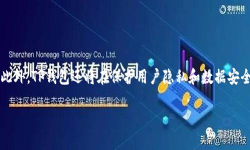 ：TP钱包上线了吗？安全性揭秘与使用指南

guanjianci：TP钱包, 钱包安全, 上线信息, 使用指南

### 内容主体大纲

1. **TP钱包的简介**
   - TP钱包的定义
   - 开发背景与团队

2. **TP钱包的上线时间**
   - 上线前的预热
   - 正式上线时间与平台

3. **TP钱包的漏洞与安全性分析**
   - 钱包安全的基本概念
   - TP钱包的安全措施
   - 历史上的安全事件回顾

4. **如何使用TP钱包**
   - 下载安装过程
   - 注册与设置
   - 钱包的基本功能使用

5. **TP钱包的优缺点**
   - 使用TP钱包的优点
   - 面临的不足与改进空间

6. **用户反馈与社区讨论**
   - 用户体验分享
   - 社区的讨论与建议

7. **未来展望**
   - TP钱包的发展前景
   - 市场竞争分析与策略

### 详细内容

#### 1. TP钱包的简介

TP钱包是一款专为数字货币用户设计的区块链资产钱包，能够支持多种主流的数字货币交易。它的界面友好，使用方便，旨在提供安全、高效的数字资产管理方案。TP钱包的开发团队由一群对区块链技术充满热情的专业人士组成，他们希望通过TP钱包来降低普通用户在数字货币交易中的门槛。

#### 2. TP钱包的上线时间

TP钱包在正式上线前进行了长时间的市场调研和用户需求分析。预热阶段，团队通过多种方式与用户沟通，包括社交媒体推广、在线论坛讨论等，收集用户反馈，确保产品符合市场需求。TP钱包于2023年6月正式上线。上线当天，用户人数激增，平台提供的服务也得到了用户的积极评价。

#### 3. TP钱包的漏洞与安全性分析

在数字货币资产管理中，安全性永远是用户最关心的问题之一。TP钱包在设计之初就注重用户资产的安全，采用了多层加密技术，保护用户的私钥不被泄露。此外，TP钱包还定期进行安全审计和漏洞检测，确保用户的数据不会被黑客攻击。在历史上，虽然一些钱包平台曾遭遇过安全事件，但TP钱包凭借其技术优势，成功避免了类似状况。

#### 4. 如何使用TP钱包

用户在使用TP钱包时，只需下载APP并进行简单的注册流程。下载后，用户需要提供一些基本信息来创建账户。在账户创建完成后，用户可以通过钱包的主界面轻松进行数字货币的充值、转账和交易。TP钱包也支持多种语言，极大地方便了全球用户的使用。

#### 5. TP钱包的优缺点

TP钱包的优点主要体现在其用户体验方面，操作简单、界面友好，同时安全性较高。但也存在一些不足，比如功能较为基础，用户在高级设置上可能需要更多的引导。同时，随着用户人数的增加，平台的负载也有所提升，偶尔出现卡顿现象。

#### 6. 用户反馈与社区讨论

用户的反馈是产品改进的重要依据。在TP钱包上线后，用户们积极参与到社区讨论中，分享使用心得。许多用户认为，TP钱包的安全性让他们感到放心，但同时也有人希望增加更多的交易功能，比如更复杂的交易选项和更丰富的投资工具。团队积极收集反馈，并计划在后续版本中进行。

#### 7. 未来展望

随着数字货币市场的不断发展，TP钱包也在不断壮大。未来，TP钱包将致力于用户体验，增加更多的币种支持，并且积极探索去中心化金融（DeFi）的新机遇。此外，团队还计划开展线上线下活动，增强与用户之间的互动，进一步提升品牌知名度。

### 相关问题及解答

#### 1. TP钱包的安全性如何保障？

TP钱包的安全性如何保障？
安全性在数字钱包中占据了核心地位。TP钱包通过多种方式保障用户资金的安全。首先，它采用了行业标准的加密技术来保护用户的私钥和交易信息，确保在传输过程中不会被第三方窃取。其次，TP钱包的服务器采用分布式结构，极大地降低了单点故障的风险。此外，TP钱包还定期进行安全审计，安全团队会对系统进行渗透测试，提前发现并修补安全漏洞。此外，TP钱包还实施了多重身份验证机制，用户在进行敏感操作时需提供额外的安全信息，从而进一步增强了安全性。

#### 2. 如何使用TP钱包进行交易？

如何使用TP钱包进行交易？
使用TP钱包进行交易非常简单。首先，用户需要在应用商店下载TP钱包，并注册一个账户。注册完成后，用户需要将资金充值到自己的TP钱包中，可以选择多种充值方式，如银行转账或信用卡。在充值完成后，用户可以在钱包的主界面上看到可用余额。用户想要进行交易时，只需点击“发送”或“接收”按钮，并填写对方地址和金额，确认信息无误后提交，即可完成交易。此外，TP钱包支持多种数字货币，为用户提供了灵活的交易选择。

#### 3. TP钱包的支持币种有哪些？

TP钱包的支持币种有哪些？
TP钱包设计之初便考虑到用户对多种数字货币的需求。目前，TP钱包支持的币种主要包括比特币（BTC）、以太坊（ETH）、瑞波币（XRP）等主流数字货币。同时，TP钱包也在不断扩充支持的币种列表，旨在满足不同用户的需求。在未来，TP钱包将尽可能支持更多的数字资产，方便用户进行交易和管理。此外，用户还可以在钱包内查看各种货币的行情，帮助用户做出更好的投资决策。

#### 4. TP钱包对新手友好吗？

TP钱包对新手友好吗？
TP钱包的设计理念之一就是要做