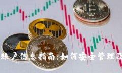 狗狗币钱包账户信息指南