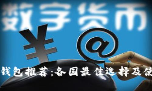 比特币钱包推荐：各国最佳选择及使用指南