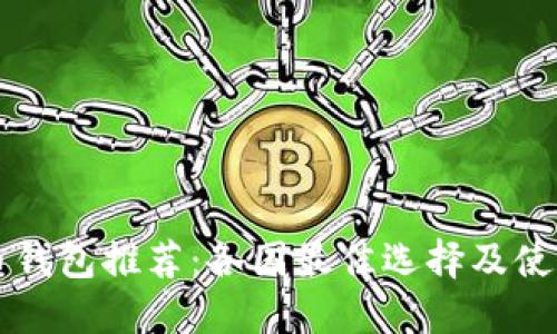 比特币钱包推荐：各国最佳选择及使用指南
