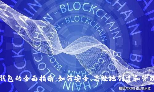 获取以太坊钱包的全面指南：如何安全、高效地创建和管理以太坊钱包